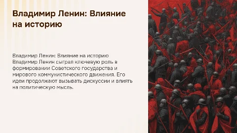 Владимир ильич ЛЕнин-роль личности в истории