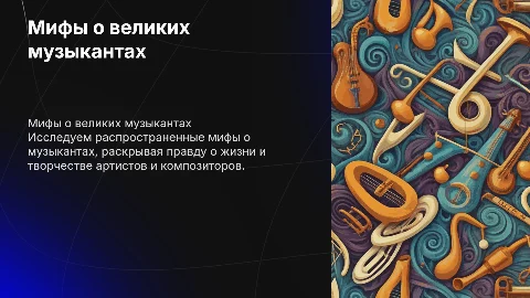 Мифы о музыкантах, артистах и композиторах