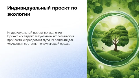 индивидуальный проект на тему экологии