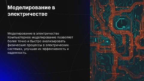 Компьютерное моделирование физических процессов в электричестве