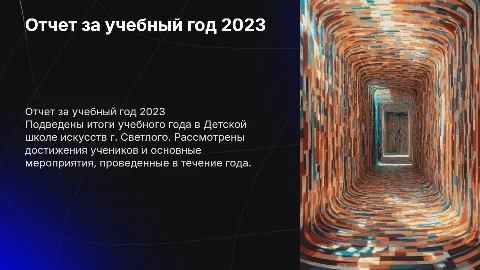 Отчет за учебный год в Детской школе искусств г. Светлого