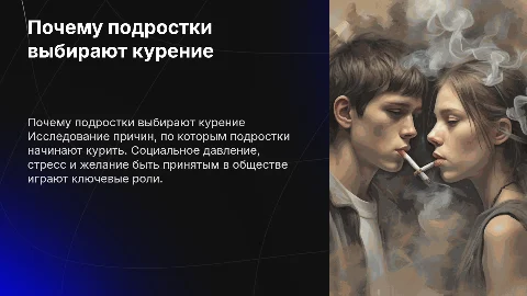 почему подростки курят
