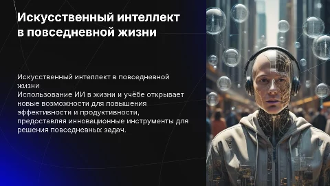 Искусственный интеллект для жизни и учёбы