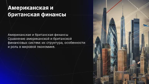 Американская и британская финансовые системы
