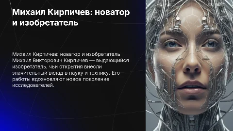 Михаил Викторович Кирпичев и его открытия, изобретения