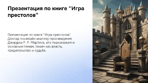 Презентация для школьного доклада о книге игра престолов