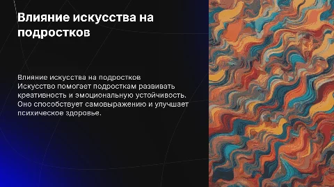 Влияние искусства на психику подростков