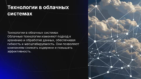 Технологии в облаках