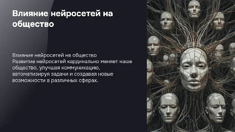Как влияет развитие нейросетей на человечество