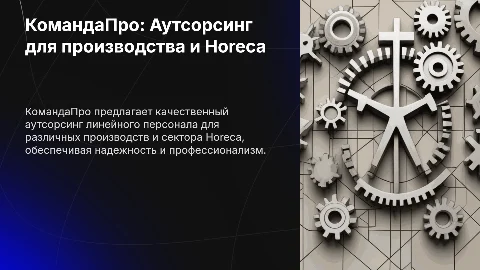 КомандаПро: аутсорсинг линейного персонала для производства и Horeca