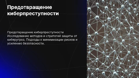 Предотвращение киберпреступности