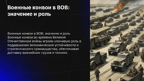 Роль военных конвоев в годы Великой Отечественной войны