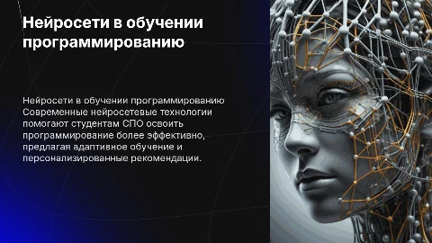 Использование нейросетевых технологий в обучении программированию