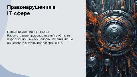 правонарушения в области информационных технологий