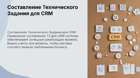 Составление ТЗ CRM