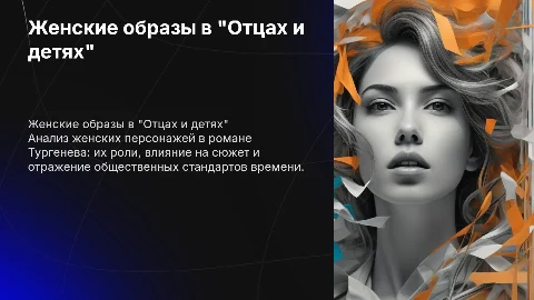 Презентация о женских образах в романе "Отцы и дети"