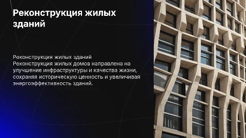 Реконструкция жилых домов