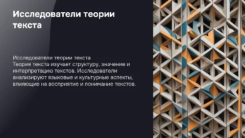 Исследователи теории текста