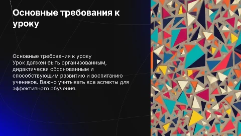 Основные требования к уроку: дидактические и организационные