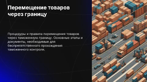 Порядок перемещения товаров через таможенную границу