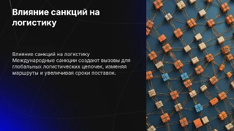 Влияние международных санкций на логистические цепочки поставок
