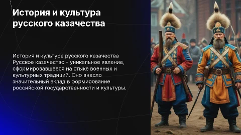 русское казачество