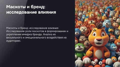 Маскоты и их влияние на имидж бренда: исследование