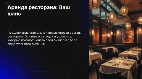 Предложение о сдаче в аренду ресторана