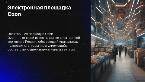 Электронная торговая площадка озон и ее правовой статус