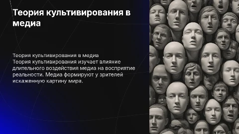 Теория культивирования (Cultivation Theory)