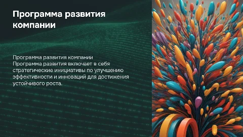 Программа развития