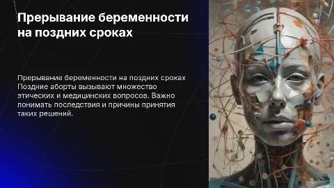 Прерывание беременности на поздних сроках
