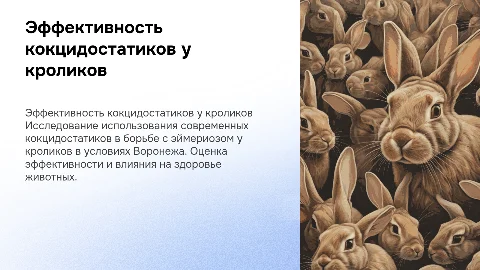 Эффективность кокцидостатиков при эймериозе кроликов