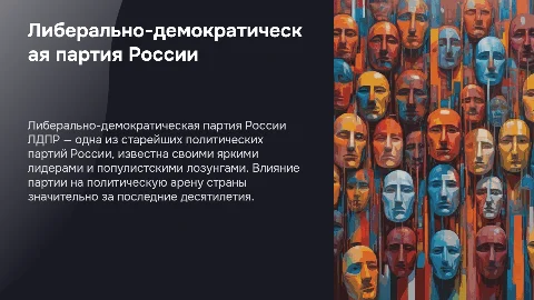 про лдпр