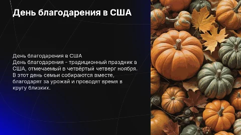День благодарения в Соединенных Штатах Америки