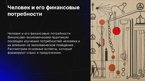 Финансово-экономический практикум: Человек и его потребности