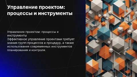 Группы процессов и процедуры управления проектом