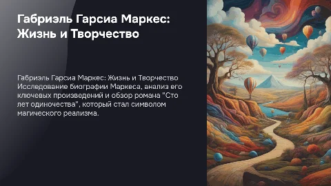 Биография Маркеса и обзор романа "Сто лет одиночества"