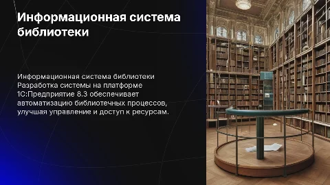 Презентация к дипломному проекту: информационная система библиотеки