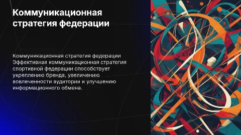 Коммуникационная стратегия спортивной федерации