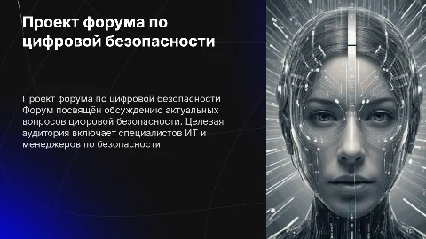 Презентация проекта форума по цифровой безопасности