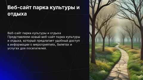 веб сайт парк культуры и отдыха