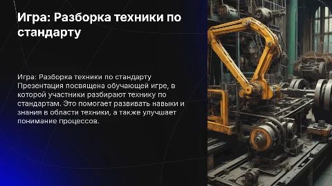 игра разборка техники по стандарту
