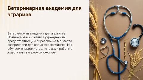 Ветеринарная академия сельско-хозяйственной направленности