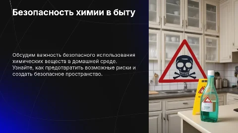 Безопасность использования химических веществ в быту