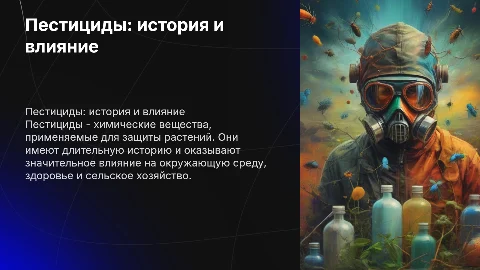Пестициды: история, производство и влияние на мир