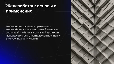 железобетон