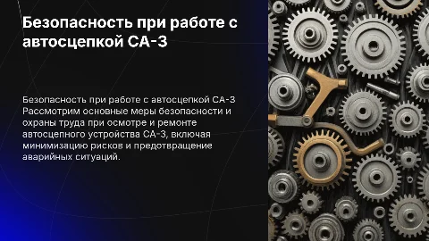 Меры по технике безопасности при ремонте СА-3
