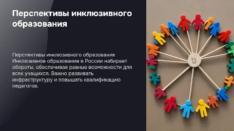перспективы развития инклюзивного образования в россии