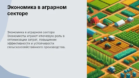 Работа экономиста в сельском хозяйстве